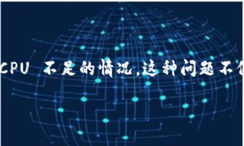 解析 tokenim 中的 CPU 不足问题：如何和解决?

在数字世界中，尤其是在区块链和加密货币的领域，技术障碍是每个用户都可能面临的问题。最近，很多用户在使用 tokenim 平台时反映遇到了 CPU 不足的情况。这种问题不仅影响了用户的交易体验，也可能导致资产损失。为了帮助用户理解这一现象，本文将详细探讨 tokenim 中 CPU 不足的原因、解决方法以及建议。

如何解决 tokenim 列表中 CPU 不足的问题？