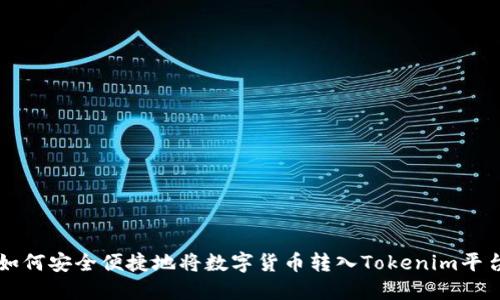 如何安全便捷地将数字货币转入Tokenim平台