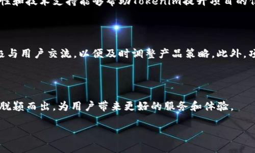 Tokenim与币安之间的关系探讨

在当今数字货币和区块链行业中，了解不同平台之间的关联性尤为重要。尤其是知名的交易所如币安（Binance），它不仅是全球最大的加密货币交易所之一，同时也是众多项目和平台的合作伙伴或竞争对手。Tokenim作为一个新兴的加密货币项目，与币安之间存在怎样的关系呢？本文将深入探讨其背后的联系和影响。

什么是Tokenim？

Tokenim是一种基于区块链技术的加密货币项目，旨在提供一个安全、透明的交易环境。它通过智能合约和去中心化网络的方式，来解决传统金融系统中存在的一些问题，例如高昂的交易费用和低效率。Tokenim的设计理念是希望能将更多的金融服务引入到区块链世界，让每个人都能便捷地参与到数字经济中。

币安的角色

币安成立于2017年，是一间在全球范围内知名的加密货币交易所。它提供了一个买卖各种加密货币的平台，用户可以在上面进行交易、投资和存储数字资产。币安不仅有着极其丰富的交易对，还不断扩展其生态系统，包括推出了自己的代币BNB，以及在多条区块链上布局。正由于币安的强大影响力和用户基础，许多新兴的区块链项目会选择与币安建立合作关系，以提升自身的曝光率和信任度。

Tokenim与币安的合作探索

虽然Tokenim是一个相对较新的项目，但它已开始寻求与币安的合作机会。其目标是让Tokenim能够在币安平台上上市交易，从而吸引更多的投资者和用户。此外，Tokenim计划通过出现在币安的各种活动中，提升其品牌知名度。这种合作通常包括技术支持、市场推广以及社区建设等方面。

币安对Tokenim的支持影响

如果币安决定支持Tokenim，并在其平台上市，对于这个项目来说，将是一次巨大的推动。首先，币安的用户基础庞大，上市后Tokenim将能快速获得大量的关注。其次，币安的专业团队能够为Tokenim提供技术上的支持与帮助，使其在技术架构和安全性上更加完善。此外，币安自身的品牌效应也将为Tokenim增添一份权威性，吸引更多的投资者参与。

社区和生态系统的构建

Tokenim的成功不仅仅依赖于交易所的支持，还需要建立一个活跃的社区。与币安的合作意味着Tokenim可以利用币安的资源和经验，帮助自己建立起一个强大的用户社区。在这个过程中，Tokenim需要时常与用户交流，了解他们的需求和建议，以便进行产品的迭代和。

可能的挑战

然而，Tokenim与币安之间的关系也并非完全一帆风顺。首先，Tokenim在上市前需要经过币安的严格审核流程，这对于许多项目来说可能是一道难关。此外，市场的竞争也非常激烈，Tokenim不仅需要与众多其他项目竞争，还需要继续提升自身的技术和产品质量，以适应用户的需求。

总结：共赢的未来

总的来说，Tokenim与币安之间的关系是一个多层面的合作机会。在币安的支持下，Tokenim可以更快地发展壮大，获得更多的用户和市场份额。然而，这种关系的建立和发展需要双方的共同努力和相互信任。未来，如果Tokenim能够充分把握这个机会，势必能在加密货币的世界里创造出属于自己的篇章。

常见问题解答

h41. Tokenim为什么选择与币安合作？/h4

选择与币安合作的原因有很多。首先，币安作为全球最大的加密货币交易所之一，其庞大的用户群体为Tokenim提供了巨大的流量和曝光机会。其次，币安在区块链行业的权威性和技术支持能够帮助Tokenim提升项目的信任度和安全性。最后，与币安合作还可以让Tokenim更好地融入整个加密货币生态系统，获得来自其他合作伙伴的支持和资源。

h42. Tokenim在与币安合作时需要注意哪些问题？/h4

在合作过程中，Tokenim需要关注的问题有很多。首先，确保产品的合规性是最重要的，项目团队需要清楚地了解币安的审核标准和要求。其次，Tokenim还需关注市场反馈，积极与用户交流，以便及时调整产品策略。此外，项目的安全性也必须放在首位，确保用户的资产安全是任何加密项目的基础。

结语

总的来说，Tokenim与币安的关系，不仅是新兴项目和大型交易平台之间的合作，更是数字货币行业发展的一部分。只有通过充分的合作与努力，才能在这个竞争激烈的市场中脱颖而出，为用户带来更好的服务和体验。

Tokenim与币安的深度合作分析