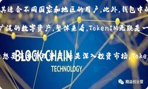    如何使用TokenIM创建多个以太坊钱包？  / 

 guanjianci  TokenIM, 以太坊钱包, 数字资产管理, 钱包创建  /guanjianci 

引言：数字资产管理的新时代
在当今的数字经济中，越来越多的人投身于虚拟货币的世界。以太坊（Ethereum）作为一种主流的区块链平台，凭借其智能合约的功能，让无数开发者和投资者看到了无限的可能性。而TokenIM作为一款智能、高效的以太坊钱包，受到众多用户的青睐。不过，很多人对如何通过TokenIM创建多个以太坊钱包仍然存有疑惑。本文将详细解答这一问题，帮助大家充分利用TokenIM平台，管理自己的数字资产。

TokenIM简介：一个多功能的钱包
TokenIM是一款功能强大的数字资产钱包，专为以太坊生态系统设计。它具备了安全、便捷、智能等多种优点，用户不仅可以存储以太坊（ETH），还可以管理基于以太坊的各种代币（如ERC20代币）。这款钱包支持多种语言界面，用户体验非常友好，非常适合新手和专业人士使用。

为什么需要多个以太坊钱包
随着数字资产的增多，用户往往希望能够将不同类型的资产分开管理。通过创建多个以太坊钱包，用户可以更加安全地存储各种代币，甚至可以使用不同的钱包进行投资和交易，提高资金管理的灵活性。此外，设立多个钱包还可以有效降低因为账户安全问题造成的资产损失风险。

如何使用TokenIM创建多个以太坊钱包
如果你决定使用TokenIM创建多个以太坊钱包，首先需要下载安装TokenIM应用。以下是具体的步骤：

h4步骤一：下载安装TokenIM/h4
你可以在App Store或Google Play上搜索“TokenIM”来下载安装应用。下载完成后，打开应用，按照提示进行初始设置。

h4步骤二：注册新账户/h4
在TokenIM的主页上，你会看到注册选项。根据提示填写相关信息，并设置你的账户密码。完成后，你会收到一个助记词，务必将其妥善保管，因为它是你恢复账户的重要凭证。

h4步骤三：创建多个钱包/h4
在TokenIM中创建多个以太坊钱包非常简单。在应用的“钱包管理”界面，你可以看到“新增钱包”的选项。点击后，系统会提示你输入钱包名称及其他相关信息。完成后，你的第一个以太坊钱包就创建成功了。

接下来，如果想要创建更多的钱包，重复以上步骤即可。TokenIM支持无限数量的钱包创建，让用户可以根据自己的需求进行管理。

h4步骤四：钱包之间的切换/h4
创建成功后，用户可以在钱包管理界面随意切换不同的钱包，这样可以更加方便地进行交易和资产管理。每个钱包都是独立的，确保用户的资产安全。

安全性考虑
在创建多个以太坊钱包时，安全性是一个不可忽视的重要因素。TokenIM提供了多层次的安全保护措施，例如私钥的本地存储以及多重身份验证功能，用户需要确保自己的助记词、密码等信息不被泄露。同时，在使用公共Wi-Fi时，最好避免进行金融交易，减少被攻击的风险。

总结：灵活的资产管理方案
通过TokenIM创建多个以太坊钱包，可以让用户在数字资产管理中更加灵活、安全。随着加密货币市场的不断发展，未来将会有更多的投资机会出现，掌握合理的钱包管理策略，将帮助用户更好地抓住这些机会。

相关问题探讨

问题一：TokenIM如何保护你的资产安全？
安全性无疑是每个数字资产用户最关心的问题。TokenIM在这方面采取了多种措施，保障用户的资产安全。首先，它采用了高强度的加密技术来保护私钥，确保用户的资产不被盗取。此外，TokenIM的助记词功能也为账户的恢复提供了保障。用户在注册时会生成独一无二的助记词，这些助记词是恢复账户的唯一钥匙，若遗失则无法找回资产，因此务必要妥善保存。

除了私钥和助记词的安全，TokenIM还提供了身份验证功能，确保每次访问都需要经过验证，进一步增加了账号防护的层次。即便是在使用过程中，用户也建议定期更换密码，确保账户不是轻易被他人访问。同时，提醒大家在交易时确认对方地址，以避免诈骗风险。

问题二：TokenIM的用户体验如何？
TokenIM在用户体验方面做得相当出色。其界面友好，流线型设计便于用户快速上手。无论是新手还是老用户，都可以轻松找到自己需要的功能。同时，TokenIM支持多语言界面，尤其适合不同国家和地区的用户。此外，钱包中的各项功能标识清晰，用户在进行交易或管理资产时不会感到困惑。

TokenIM还定期更新和其系统，根据用户反馈持续完善功能，以适应不断变化的市场需求。例如，推出了多链管理、NFT支持等新特性，让用户不仅能管理以太坊资产，还能接触到更广泛的数字资产。整体来看，TokenIM无疑是一个值得信赖的数字资产管理工具。

结语
在这个数字货币迅猛发展的时代，选择一个合适的以太坊钱包显得尤为重要。TokenIM凭借其多钱包管理、高级安全防护以及优质用户体验，成为了众多用户的首选工具。无论你是想要简单管理资产，还是深入投资市场，TokenIM都能满足你的需求。希望本文能够帮助你更好地理解TokenIM的用法，并有效地管理你的数字资产！

最后，花一点时间了解加密货币的市场变化与技术发展，持续提升你的投资能力，让自己在这个数字资产的时代中更加游刃有余。