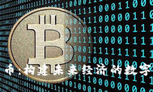 虚拟人民币：构建未来经济的数字货币先锋