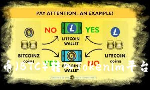 如何将比特币（BTC）转入Tokenim平台的实用指南