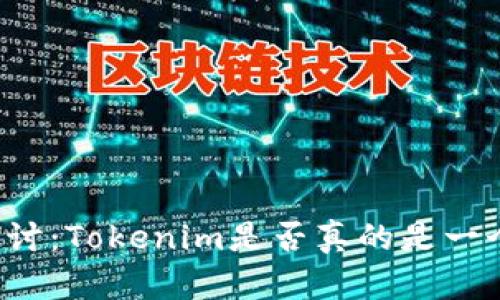 深入探讨：Tokenim是否真的是一个骗局？