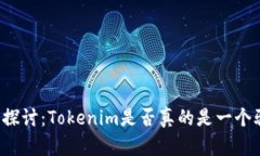 深入探讨：Tokenim是否真的是一个骗局？