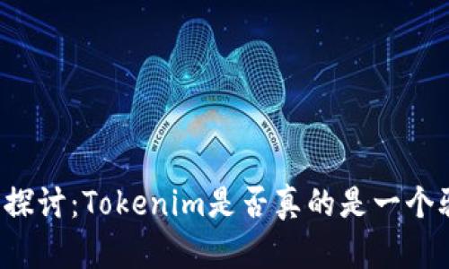 深入探讨：Tokenim是否真的是一个骗局？