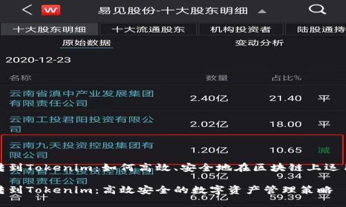 挖矿直接转到Tokenim：如何高效、安全地在区块链上运用数字资产

挖矿直接转到Tokenim：高效安全的数字资产管理策略