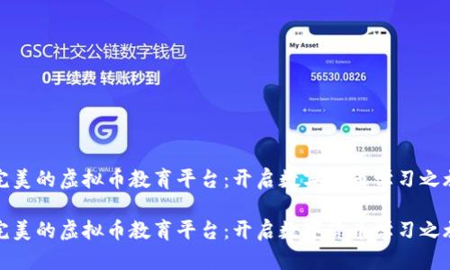 完美的虚拟币教育平台：开启数字货币学习之旅

完美的虚拟币教育平台：开启数字货币学习之旅