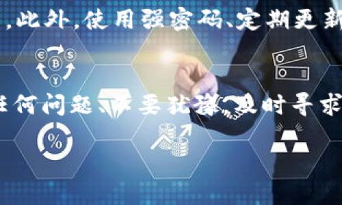 你提到的“app怎么到 tokenim”这个问题，可能与如何将特定应用程序的功能或内容引入 Tokenim 这一平台有关。Tokenim 是一个用于加密货币的交易和管理平台，用户一般想了解从他们的应用程序（APP）如何导出或转移数据、资产或代币到 Tokenim。在这篇文章中，我们将深入探讨这个主题，并提供相关的信息和指导。

理解 Tokenim 平台
在开始之前，我们需要理解什么是 Tokenim。Tokenim 是一个专注于提供加密货币交易和管理服务的平台，用户可以通过这个平台管理他们的数字资产、进行交易并参与锁仓等活动。Tokenim 提供了安全、透明的交易环境和友好的用户界面，使得即使是新手用户也能轻松上手。

将APP数据迁移到 Tokenim
如果你想将某个应用程序的数据或者代币转移到 Tokenim，我们可以把这个过程分为几个重要的步骤。首先，确保你拥有相关资产的私钥或助记词，以确保你能安全地进行迁移。“私钥”相当于你数字资产的安全通行证，而“助记词”则是一个帮助你恢复账户的重要工具。

步骤一：获取资产地址
在 Tokenim 平台中，每个用户都有一个唯一的资产地址，这个地址用来接收加密货币。在登录你的 Tokenim 账户后，找到“资产”或“钱包”选项，复制你的接收地址。在这个步骤中，确保你复制的是正确的地址，错误的地址可能导致资产的丢失。

步骤二：在 APP 内进行操作
下一步，你需要在你所使用的应用程序中找到相应的转账或提现选项。通常，这个功能在应用的主菜单或者资产管理界面。输入你在 Tokenim 上获得的接收地址，以及你希望转移的金额。再次确认所有信息，以确保没有输入错误。

步骤三：确认及安全审查
在你提交转账请求后，许多应用程序会要求你进行安全验证。这可能包括输入密码、接受验证码等步骤。确保按照提示进行操作，以完成资产的转移。

步骤四：查看转账状态
资产在转移的过程中通常会需要一些时间，这取决于区块链的网络状况。你可以在你的 Tokenim 账户中查看到转账状态，确认资产是否到账。如果资产没有如期到账，记得查看你的交易记录并确认转账是否成功。

常见问题解答
问题一：资产没到账该怎么办？
如果你发现转账后资产仍未到账，首先需要检查在转账时填写的接收地址是否正确。另外，确认你的交易是否成功。如果在你的APP或者区块链浏览器中找不到相关交易记录，那么转账可能没有成功。此时，你可以尝试联系客服，提供你的交易ID，以便他们进行查找和解决。

问题二：如何确保转账的安全性？
在进行加密货币转账时，安全性是最重要的考虑因素之一。确保你使用的应用程序和平台都具备良好的安全措施，包括双重身份验证和冷存储等功能。此外，使用强密码、定期更新密码，以及不向任何人透露个人信息，都是保护个人资产安全的重要方法。

总结
将资产从一个应用程序转移到 Tokenim 是一个简单但细致的过程。只要遵循以上步骤，并注意安全性，你就能够顺利进行转账。如果在过程中遇到任何问题、不要犹豫，及时寻求帮助，让你的数字资产安全无忧。

如何将应用程序中的资产安全转移到 Tokenim