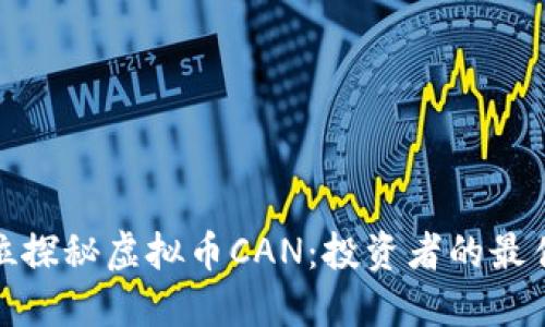全方位探秘虚拟币CAN：投资者的最佳选择