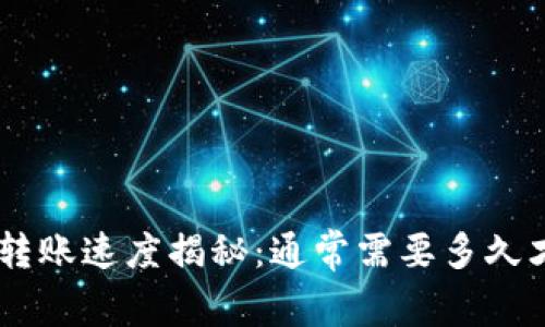 Tokenim转账速度揭秘：通常需要多久才能到达？