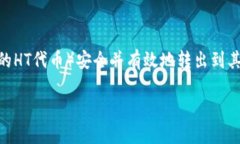 在这个数字货币日益普及的时代，许多用户都在