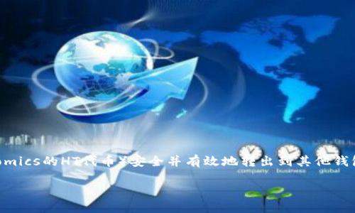 在这个数字货币日益普及的时代，许多用户都在寻找如何将他们在不同平台上获得的代币（如Tokeonomics的HT代币）安全并有效地转出到其他钱包或平台的方式。接下来，我将为您详细讲解如何进行HT代币的转出操作，确保每个细节都能帮助到您。

如何安全轻松地转出Tokenim的HT代币