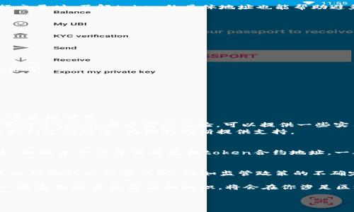 在区块链世界中，token的管理和交易是通过地址来实现的。每个token都有自己的地址，这些地址通常是公开的，因此是可以查询的。那么，如何查询一个token的地址呢？我们可以通过一些特定的区块链浏览器和工具来实现。以下是一些相关的信息，帮助你更深入了解token地址的查询以及如何使用这些工具。

什么是Token地址？
简单来说，token地址是区块链上一个特定token的唯一标识符。每个token在发行的时候都会被赋予一个独特的地址，这个地址就像是银行账户的账号，用来存放、转移和管理token。不同的token可能在不同的区块链上发行，比如以太坊、币安链等，因此每个token的地址也会有所不同。

如何查询Token地址？
查询token地址可以利用多种工具和平台，最常用的就是区块链浏览器。比如对于以太坊上的token，你可以使用Etherscan，而对于币安链上的token，则可以使用BscScan。这些工具都提供了直观的界面，用户只需输入token的名字或合约地址，就可以找到对应的信息。

使用区块链浏览器查询的步骤
1. 打开一个区块链浏览器（如Etherscan或BscScan）。
2. 在搜索框中输入你想要查询的token名称或者其合约地址。
3. 点击搜索，等待系统返回结果。
4. 找到相关的token信息，包括合约地址、持有量、交易记录等。

为什么需要查询Token地址？
查询token地址有几个原因。例如，当你想要确认一个token的真实性时，可以通过其地址查看是否为官方发行的token。此外，当你进行交易时，了解token的具体地址也能帮助避免错误转账，从而保护你的资产安全。

注意事项
在查询token地址的时候，尤其要注意以下几点：
1. 确保你使用的区块链浏览器是官方且可靠的，避免使用不明来源的平台。
2. 一些伪造的token可能会使用与正式token相似的名称，请确保你查询的是正确的地址。

扩展知识：Token的分类与功能
Token在区块链中有多种分类，最常见的包括实用型token（Utility Tokens）和资产型token（Security Tokens）。
实用型token通常用于特定的生态系统或平台，比如用来购买服务或产品；而资产型token则代表某种资产的所有权，比如房地产或股票等。

常见问题解答
接下来，我们来详细解答一些与token地址查询相关的常见问题。

问题1：如何确认我查询到的token是合法的？
要确认token的合法性，一般可以通过以下几种方法：
1. **查看官方网站**：大多数合法的token会有自己的官方网站，你可以在网站上找到对应的合约地址。通过官方网站得来的信息，通常更加可靠。
2. **查阅社区**：加入相关的社交媒体群组或论坛（如Telegram、Reddit等），了解其他投资者的意见和经验分享。这些社区的用户通常对于token有丰富的经验，可以提供一些实用的信息。
3. **查看市值与流通量**：一个合法的token通常会在一些主流交易所上架，并有相对稳定的市值和交易量。通过区块链浏览器，可以找到这些信息，为你的判断提供支持。

问题2：Token地址可以改变吗？
通常情况下，一旦token被发行，其合约地址是不可更改的。这是因为区块链技术的去中心化特性决定了数据一旦被记录就无法被修改。如果某个项目需要更换token合约地址，一般会采取类似于“迁移”的方式，即发行一个新的token，并引导现有用户进行兑换。

未来展望：Token的潜力与挑战
随着区块链技术的发展，token的应用前景广阔。从金融服务、供应链管理到数字身份验证，token都有可能发挥重要作用。但是，随之而来的挑战也不容忽视，比如监管政策的不确定性和市场的高度波动性。

总结来说，虽然token地址是公开可查的，但在查询和使用的过程中，我们依然需要保持谨慎，确保信息的准确性和可靠性。因此，掌握一些基本的查询方法和知识，将会在你涉足区块链世界时，提供极大的帮助。

如何查询Token地址？全面解析与实用技巧