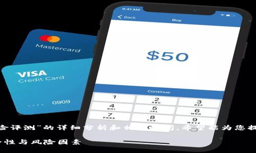 以下是关于“tokenim钱包风险评测”的详细分析和相关提问,希望能为您提供丰富的信息和实用的见解。
全面评测Tokenim钱包的安全性与风险因素