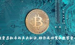 揭开投资虚拟币的五大秘诀，助你成功驾驭数字