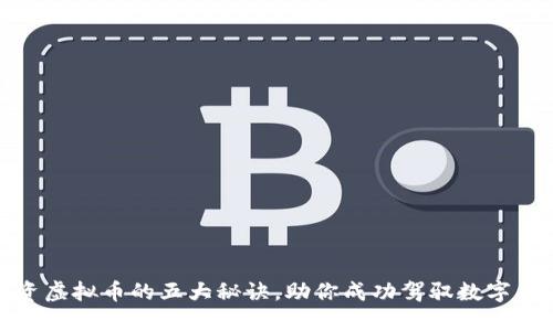 揭开投资虚拟币的五大秘诀，助你成功驾驭数字货币市场