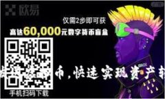 如何轻松批量发送虚拟币，快速实现资产转移的
