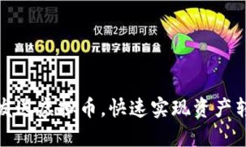 如何轻松批量发送虚拟币，快速实现资产转移的高效技巧