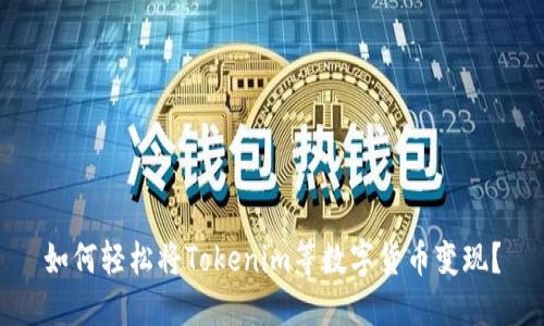 如何轻松将Tokenim等数字货币变现？