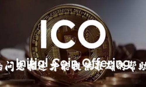 很抱歉，您提到的内容“tokenim最低”可能需要更详细的背景信息或明确的问题描述才能提供准确的帮助。请您提供更具体的内容或问题，方便我为您提供相关的信息或解答。谢谢！