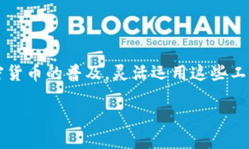 如何查看Token.im中的钱包名称

在了解如何查看Token.im钱包名称之前，让我们先来对Token.im进行一个简单的介绍。Token.im是一个非常流行的数字货币钱包应用，其支持多种类型的加密货币，用户通过它可以方便地进行数字资产的存储、转账和交易。无论你是数字货币的新手还是有经验的投资者，了解如何使用这个工具都至关重要。

Token.im钱包的基础知识

在进入具体查看钱包名称的步骤之前，先来了解一下Token.im钱包的一些基本知识。Token.im是一款以太坊及其代币的轻钱包，它与以太坊网络连接，允许用户安全、快速地管理自己的数字资产。钱包名称，简单来说，就是你在Token.im中为自己钱包设置的一个标识。这个标识可以是你昵称的一部分，或者是你喜欢的一个符号或名字。

步骤一：打开Token.im应用

首先，确保你的手机上安装了Token.im应用。如果你还没有下载，可以在各大应用商店找到并下载。安装完成后，打开应用，你会看到Token.im的主界面。在这个界面上，你将能看到你的资产总览，包含各种加密货币的余额和相关信息。

步骤二：登录你的钱包

在应用的主界面，想要查看钱包名称，你首先需要登录到自己的钱包。如果你已经创建了一个钱包，输入相关的密码和信息以进行访问。如果你是新用户，可以选择创建新钱包并设置密码。

步骤三：查找钱包设置选项

登录成功后，寻找“设置”或“钱包管理”的选项。通常，在主页面右上角或下方会有一个设置图标，点击它，你将进入钱包的管理界面。在这个界面中，你可以看到钱包名称及其他相关信息。

步骤四：查看钱包名称

在钱包管理界面中，钱包名称通常会显示在顶部或者是专门的“钱包名称”栏目下。这个名字可以帮助你快速识别你的钱包，特别是在你管理多个钱包时。此外，你也可以在此界面修改你的钱包名称，使其更具个人特色。

常见问题与解答

在了解了如何查看钱包名称的步骤后，接下来，我们来看看两个相关的问题。

问题一：为什么我需要设置一个钱包名称？

钱包名称的设置虽不是强制性的，但却是非常有用的功能。以下是几点原因：

ul
    li便于管理：特别是当你有多个钱包时，设置不同的名字可以帮助你快速识别不同的钱包，避免混淆。/li
    li增强个性：一个个性化的名字可以让你在使用钱包时感到更舒适和亲切，给数字资产管理增添一些乐趣。/li
    li安全性考虑：虽然钱包名称并不会直接影响安全性，但通常，大部分用户会在名称中融入一些个性元素，用以降低被他人猜测的几率。/li
/ul

问题二：如果我忘记了钱包名称，我该怎么办？

如果你忘记了钱包名称，其实也不是很麻烦。首先，你可以重新登录Token.im，检查钱包管理界面，通常名称会显示在那里。如果依然不能找到，考虑以下几种方式：

ul
    li查看历史记录：如果你曾在其它地方（例如社交媒体、聊天记录等）提及过你的钱包，那么可以通过这些渠道找到钱包名称。/li
    li寻求客服帮助：你可以联系Token.im的客服支持，向他们描述你的情况，看看他们能否提供帮助。/li
    li重设钱包名称：假如一切都无法解决，你也可以选用“设置”选项重新为钱包设置一个新名字。/li
/ul

总结

通过上述步骤，你可以轻松找到和设置你的Token.im钱包名称。这不仅可以提升你的钱包管理效率，还能增强你在数字货币世界中的个人体验。随着加密货币的普及，灵活运用这些工具和知识，将使你的投资之路更加顺畅。

如何查看Token.im钱包名称，方便管理的数字钱包