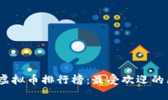 : 2023年全球虚拟币排行榜：最受欢迎的区块链资