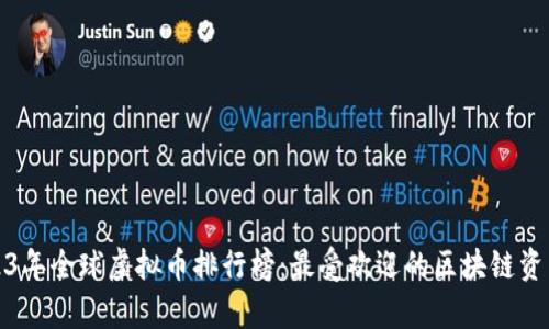 : 2023年全球虚拟币排行榜：最受欢迎的区块链资产分析