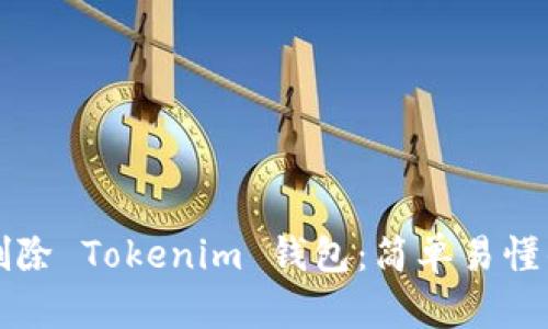 如何安全删除 Tokenim 钱包：简单易懂的步骤指南