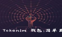 如何安全删除 Tokenim 钱包：简单易懂的步骤指南