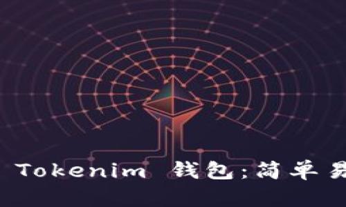 如何安全删除 Tokenim 钱包：简单易懂的步骤指南