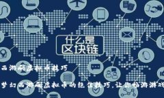 梦幻西游刷虚拟币技巧掌握梦幻西游刷虚拟币的