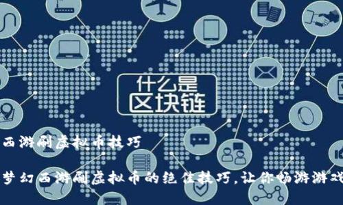 梦幻西游刷虚拟币技巧

掌握梦幻西游刷虚拟币的绝佳技巧，让你畅游游戏世界