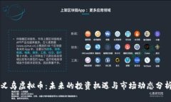 义乌虚拟币：未来的投资机遇与市场动态分析