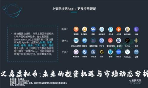 义乌虚拟币：未来的投资机遇与市场动态分析