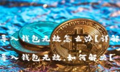 tokenim导入钱包无效怎么办？详解解决方法tokeni