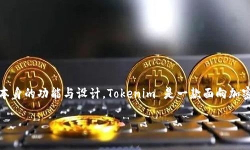 在讨论 Tokenim 是否可以导入私钥之前，我们首先要了解 Tokenim 本身的功能与设计。Tokenim 是一款面向加密货币用户的钱包应用程序，旨在安全地存储、管理和交易各种加密资产。

### Tokenim钱包：如何安全导入私钥以及相关注意事项