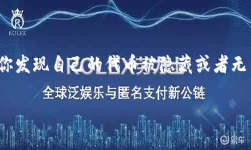 在数字货币的世界里，代币的隐秘性和安全性常常成为人们关注的焦点。特别是像Tokenim这样的代币，假如你发现自己的代币被隐藏或者无法访问，你可能会感到焦虑和困惑。那么，遇到这种情况该怎么办呢？接下来，我将帮助你一步步了解这个问题。

Tokenim代币隐藏怎么办？探索解决方案
