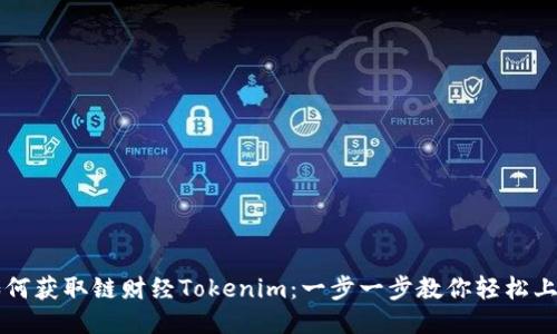 如何获取链财经Tokenim：一步一步教你轻松上手