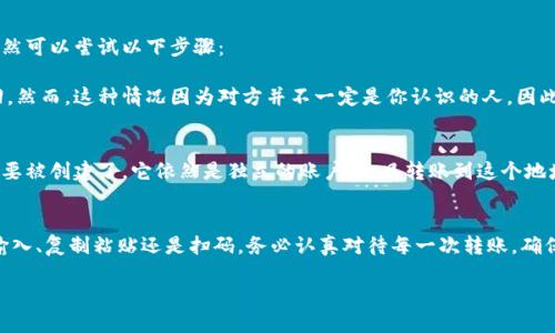 jiaodian在使用Tokenim钱包进行数字资产转账时,最大的风险之一就是转账地址填错。这种情况可能会导致资金的永久损失,因而我们需要对此进行充分的了解和预防,以保障我们的资产安全。/jiaodian
Tokenim钱包简介
Tokenim钱包是一款非常流行的数字货币钱包,用户可以通过它方便地存储、发送和接收各类加密货币。它不仅用户界面友好、操作简单,而且支持多种主流的区块链资产,吸引了大量用户。然而,正因为使用频率高,很多用户在操作时也容易出现错误,尤其是在填写转账地址的时候。
转账地址填写的重要性
加密货币转账的过程是不可逆的,这意味着一旦你把资金发送到错误的地址,就无法找回。因此,每次转账时,确认地址的正确性是至关重要的。尤其是在交易高频率的情况下,旅途中一时的疏忽,可能会导致非常严重的后果。
如何避免填写错误地址
为了确保你在使用Tokenim钱包时能够准确填写转账地址,可以采取以下几种方法:
第一,要仔细检查每个字符。许多加密地址都是由一长串字母和数字组成,尤其是其中的某些字符看起来相似,比如数字“0”和字母“O”,或者数字“1”和字母“I”。
第二,考虑使用“复制和粘贴”的方式,这样能避免因为手动输入而产生的错误。在Tokenim中,你可以直接从接收方那里复制地址,极大地减少了错误的可能性。
此外,利用钱包内的二维码功能进行扫一扫也是一个不错的选择。在开始转账前,请再次确认一下你选择的地址是否是正确的。
出现转账错误后的应对措施
如果你不幸出现了转账地址填写错误的情况,首先不要慌。通常,加密货币转账是不可逆的,但在某些情况下,你仍然可以尝试以下步骤:
第一,确认转账是否已经完成。如果还在“待处理”状态,可能还有转回的可能,相对来说解决起来也比较容易。
如果转账已经完成,然而却转到了错误的地址,你可以尝试联系那个地址的拥有者,看看他们是否愿意将资金退回。然而,这种情况因为对方并不一定是你认识的人,因此成功的机会并不高。
一些常见的误解
有些用户可能认为,只要对方的地址没有被使用过,就可以安全转账。其实并不然。即使是一个未使用过的地址,只要被创建了,它依然是独立的账户。一旦转账到这个地址上,资金就无法找回。
总结
通过以上的分析,我们可以看出,在进行Tokenim钱包转账时,填写地址的正确性是至关重要的。无论是通过手动输入、复制粘贴还是扫码,务必认真对待每一次转账,确保你的每一笔资金安全无误。
Tokenim钱包转账地址填写技巧与错误应对