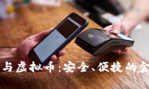 SPFS结算与虚拟币：安全、便捷的金融新选择