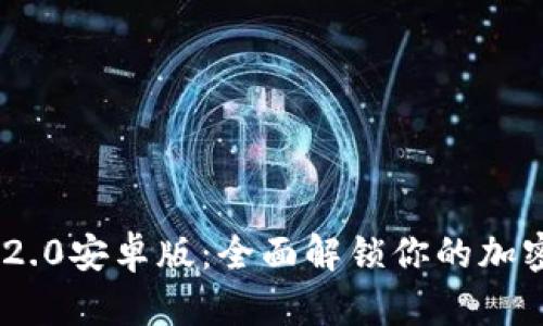 下载Tokenim 2.0安卓版：全面解锁你的加密资产管理体验