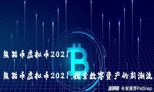 熊猫币虚拟币2021

熊猫币虚拟币2021：探索数字资产的新潮流