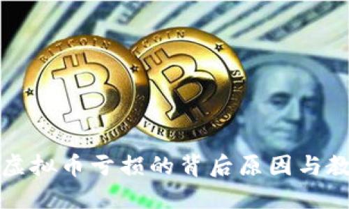 买虚拟币亏损的背后原因与教训