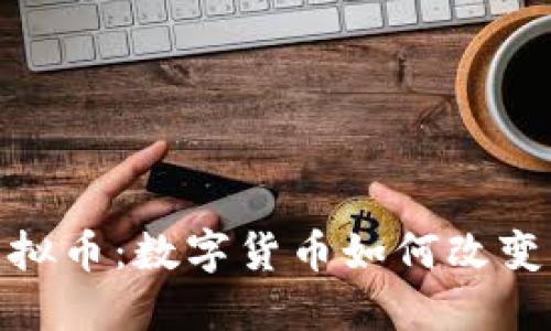 亚马逊虚拟币：数字货币如何改变购物体验