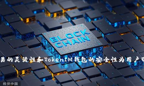 货币OTC转到TokenIM：安全简便的加密交易新选择

在当今数字货币的浪潮中，OTC（场外交易）与TokenIM（加密资产钱包）成为了越来越多投资者关注的焦点。OTC交易的灵活性和TokenIM钱包的安全性为用户带来了便利。本文将详细探讨如何将货币从OTC转移到TokenIM，并为您提供关于这一过程的深入分析与实用建议。

安全快速地将货币OTC转到TokenIM的方法和技巧