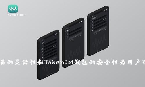 货币OTC转到TokenIM：安全简便的加密交易新选择

在当今数字货币的浪潮中，OTC（场外交易）与TokenIM（加密资产钱包）成为了越来越多投资者关注的焦点。OTC交易的灵活性和TokenIM钱包的安全性为用户带来了便利。本文将详细探讨如何将货币从OTC转移到TokenIM，并为您提供关于这一过程的深入分析与实用建议。

安全快速地将货币OTC转到TokenIM的方法和技巧