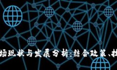 国内虚拟币市场现状与发展分析：结合政策、技