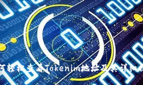 如何轻松查看Tokenim地址及其详细信息