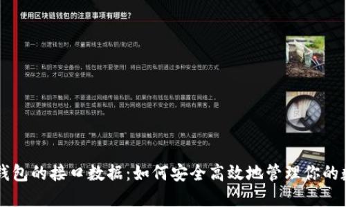 虚拟币钱包的接口数据：如何安全高效地管理你的数字资产