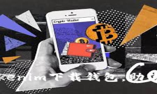 jiaodian/jiaodian

寻找便捷安全的Tokenim下载钱包，助你轻松管理加密资产